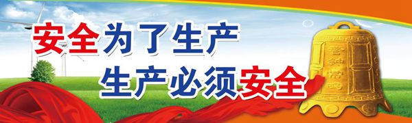 落實安全生產規劃 必須貫穿一條主線