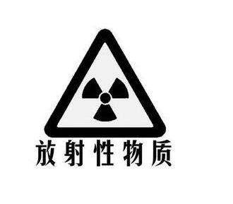 放射性物質作業必須采取哪些安全措施?