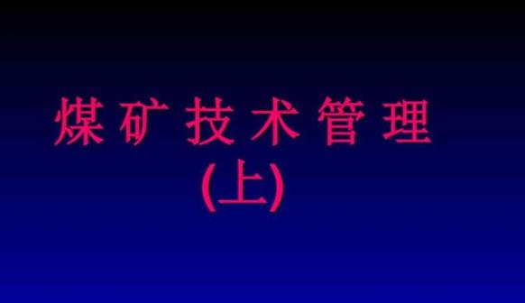 煤礦技術管理在煤礦安全生產中的重要性