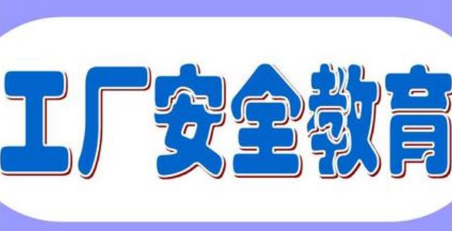 車間安全教育培訓工作如何做？