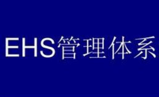 簡析EHS管理體系在企業內的應用