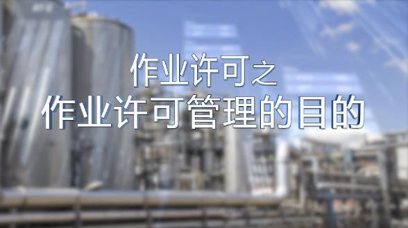 作業許可管理的目的