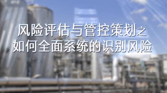 如何全面，系統的識別風險？