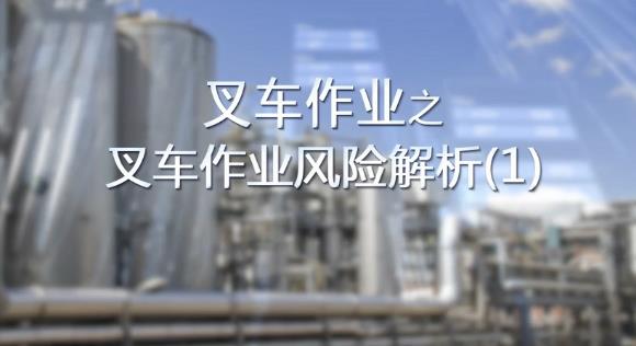 叉車作業風險解析（1）