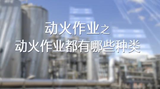 動火作業都有哪些種類？