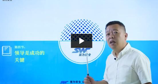 《建設企業事故雙重預防機制》第4節 領導是成功的關鍵