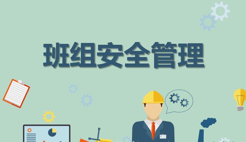 石油企業怎樣加強班組安全管理工作？