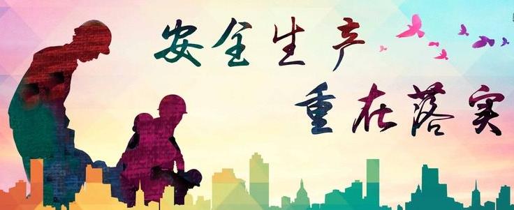 一線聲音：安全生產需要“三真”