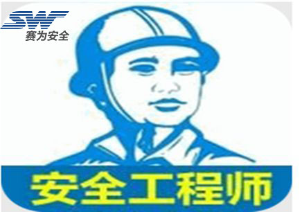 注冊安全工程師續期注冊和變更注冊的條件與程序