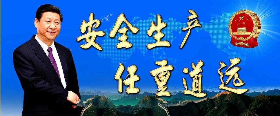 聚焦企業主體責任 堅守安全生產紅線