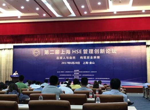 第二屆上海HSE管理創新論壇舉行