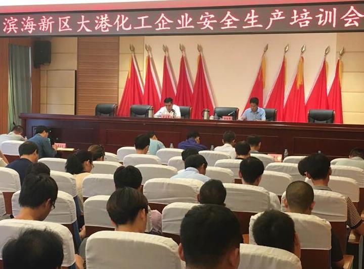 天津濱海新區召開大港片區化工企業安全生產培訓會