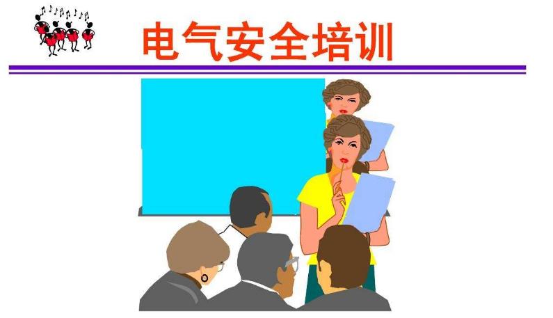 《電工作業》安全培訓情景教學模式探討