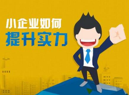 小企業比較容易犯的9個致命錯誤