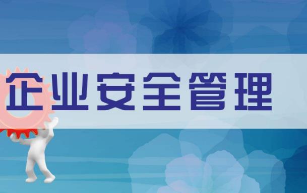 新形勢下對企業安全創新工作的淺析