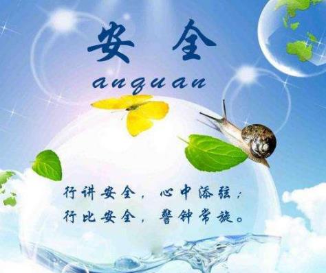 以人為本創新安全管理新理念
