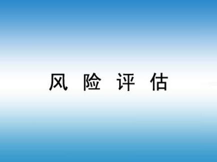 如何做好企業風險評估