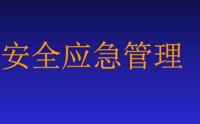 供電企業的應急管理淺析