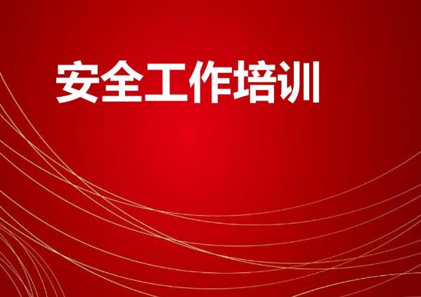搞好安全培訓，培育企業安全人