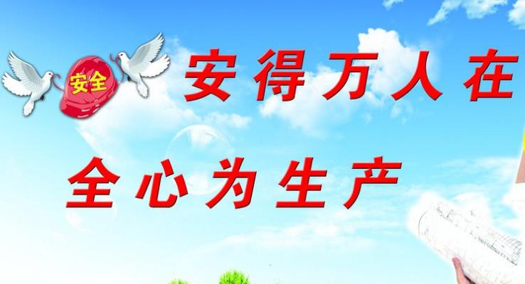 強化企業安全管理，增強企業社會責任感