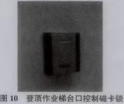 圖10為登頂作業梯臺口控制磁卡鎖