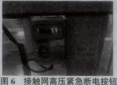 (圖6為接觸網高壓緊急斷電按鈕)