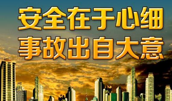 建設強勢安全文化推動企業安全發展