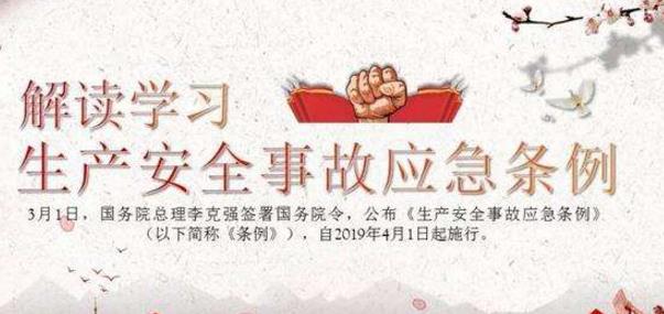 應急管理部辦公廳關于深入學習宣傳貫徹《生產安全事故應急條例》的通知