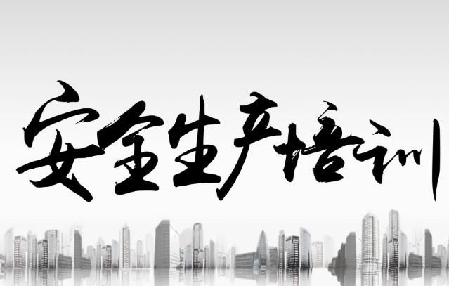 企業安全標準化培訓淺述