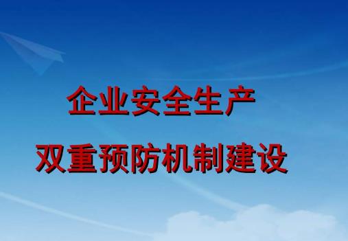 淺談雙重預防機制建設對企業安全生產的重要性