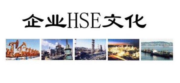 淺析如何建立基層HSE風險體系？