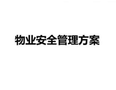 淺談物業安全管理方案