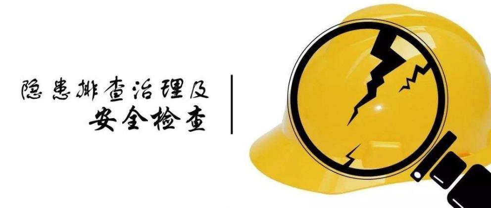 建立安全生產事故隱患排查治理長效機制詳解