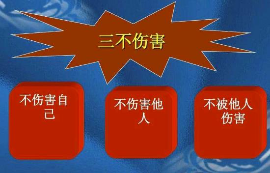 三不傷害的內容是什么？