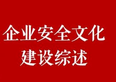 安全文化在企業安全生產中有什么作用？