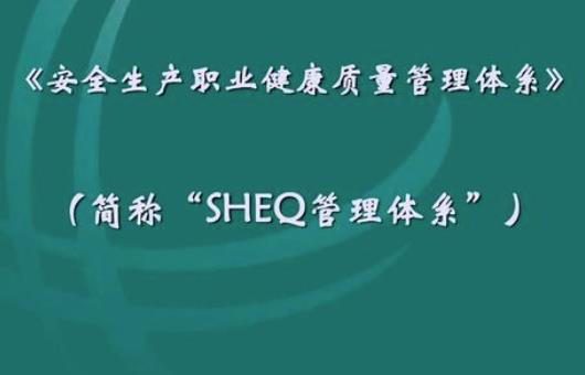QHSE管理體系在企業的建立與實施淺析