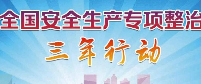 安全生產專項整治工作的實施方案匯總