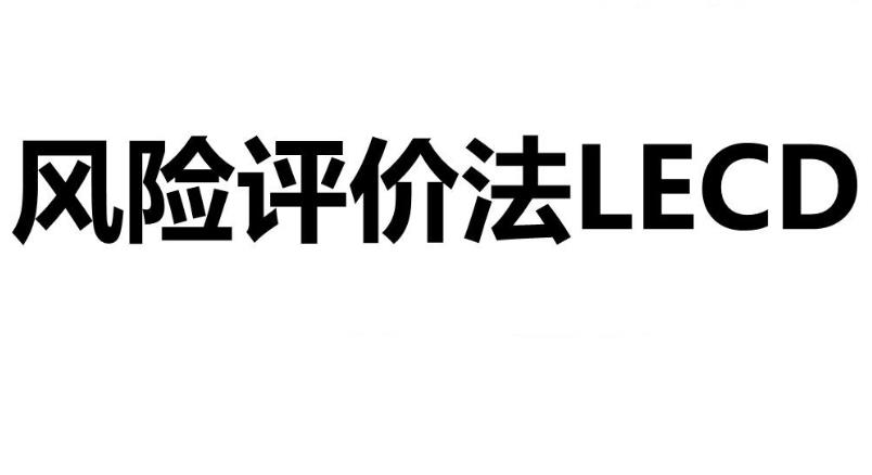 什么是LECD風險等級？