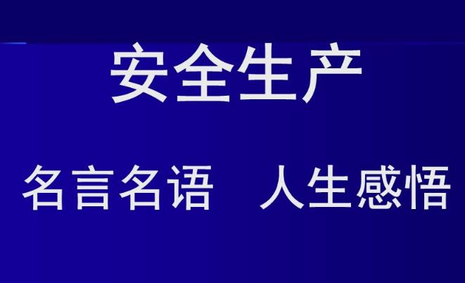 安全生產名言警句60條