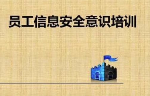 如何提高員工的安全意識培訓內容