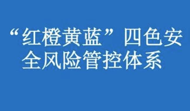 企業安全風險管控體系怎么建立？