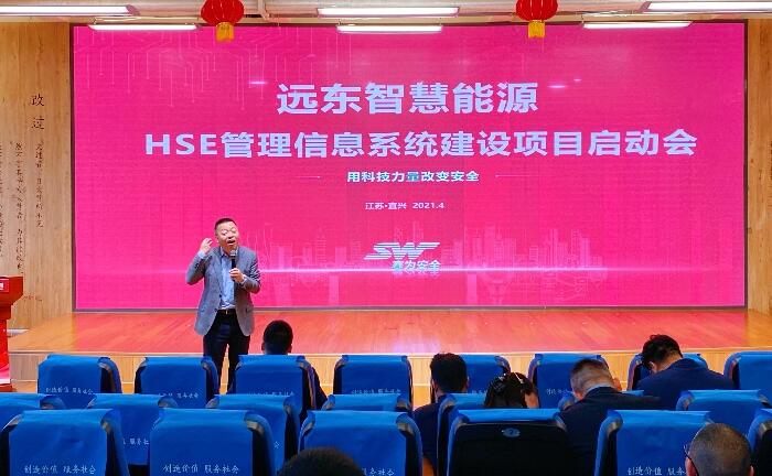 遠東公司HSE管理信息系統建設項目啟動會順利召開