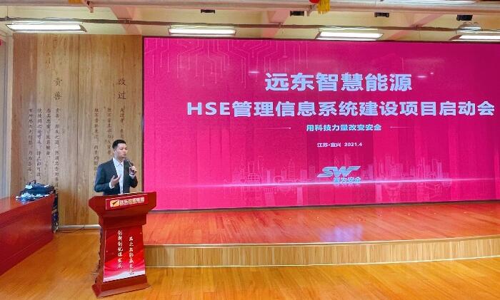 遠東公司HSE管理信息系統建設項目啟動會順利召開
