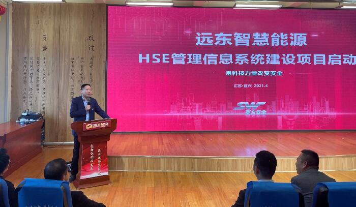 遠東公司HSE管理信息系統建設項目啟動會順利召開