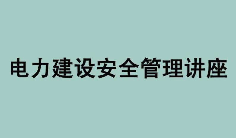 關于電力安全管理系統的思考