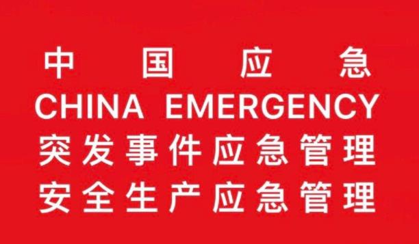淺述什么是應急管理及應急管理在企業安全管理中的作用