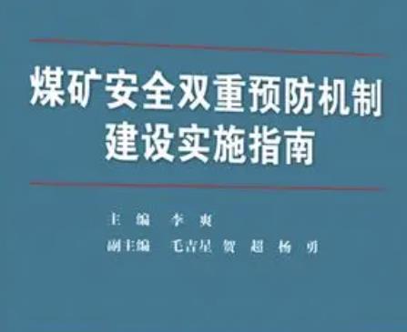 煤礦雙重預防機制如何建設？
