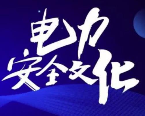 供電公司安全管理怎么做比較好？