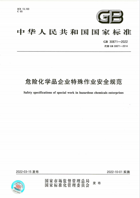 化學品安全生產