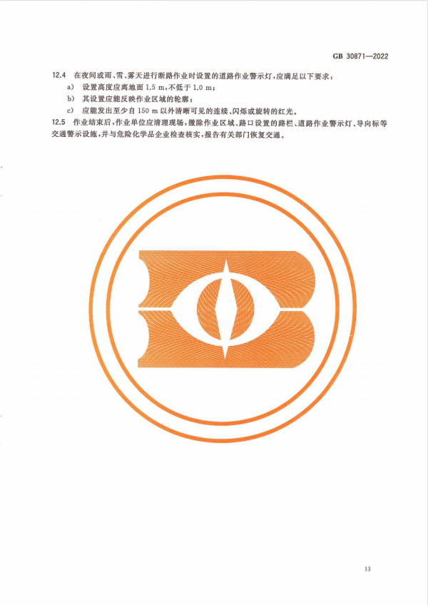 化學品安全生產